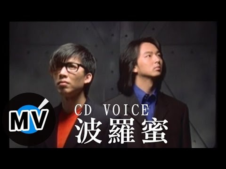 CD VOICE - 波羅蜜 (官方版MV)