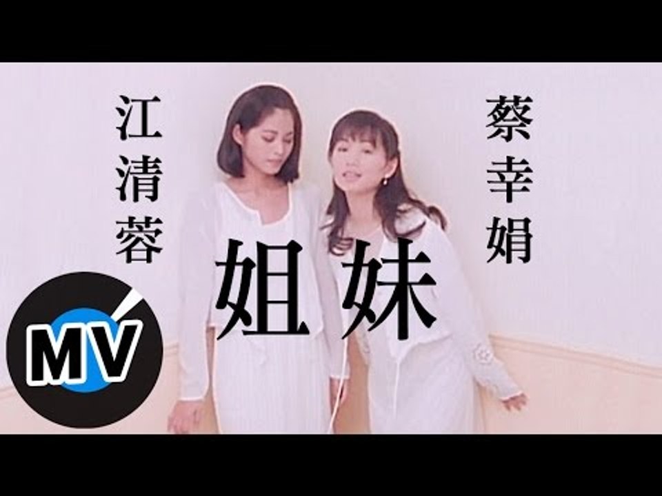 蔡幸娟 - 姊妹 (官方版MV)