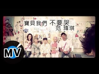 范瑋琪 Christine Fan - 寶貝我們不要哭 (官方版MV)