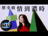 蔡幸娟 - 情到濃時 (官方版MV)