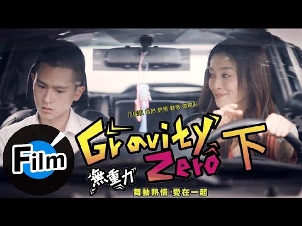 Gravity Zero 無重力 (下) -范瑋琪 首部微電影作品
