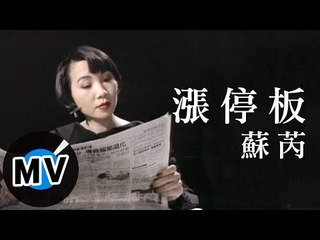 蘇芮 - 漲停板 (官方版MV)