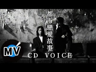 CD VOICE - 都市戀愛故事 (官方版MV)