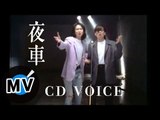 CD VOICE - 夜車 (官方版MV)