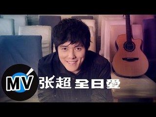 張超 Juck - 全日愛 (官方版MV)