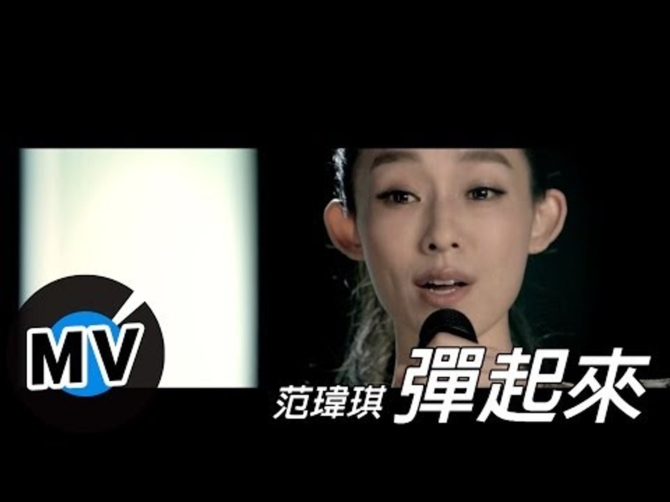 范瑋琪 Christine Fan - 彈起來 (官方版MV) - 微電影 Gravity Z...