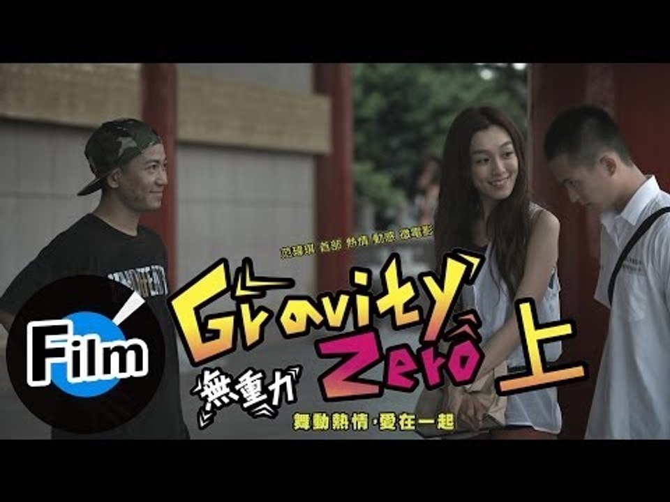 Gravity Zero 無重力 (上) -范瑋琪 首部微電影作品