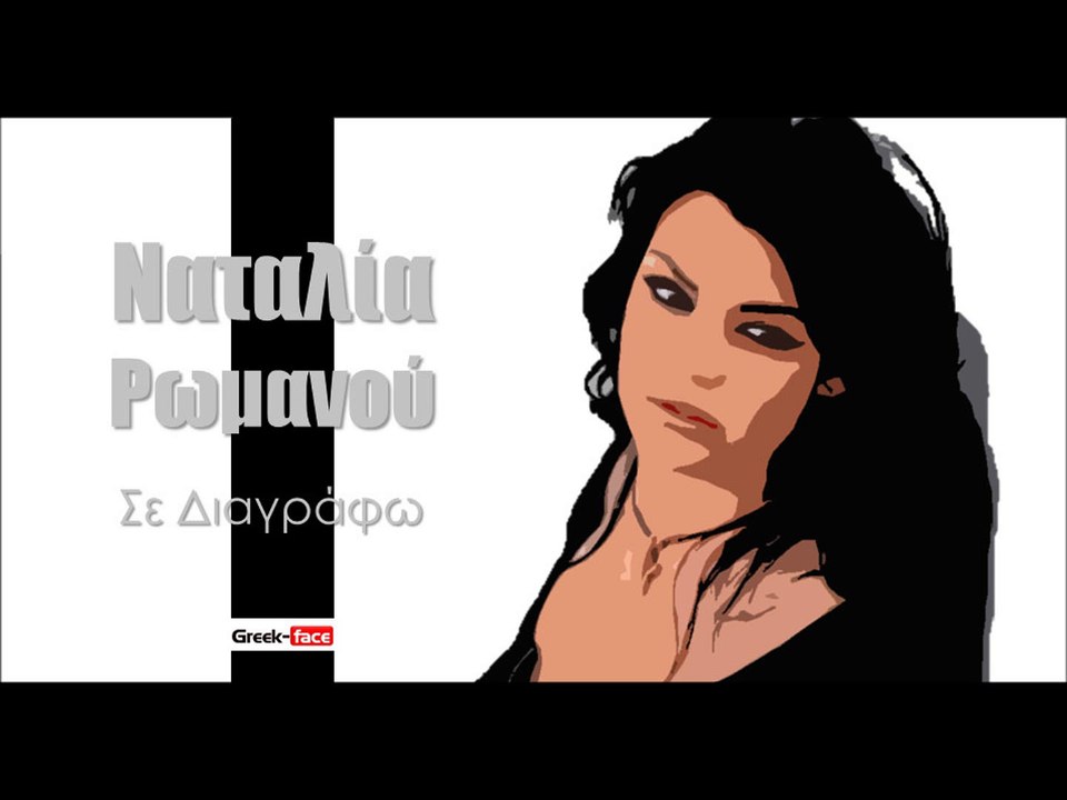 ΝΡ| Ναταλία Ρωμανού - Σε διαγράφω| (Official mp3 hellenicᴴᴰ music web promotion) Greek- face