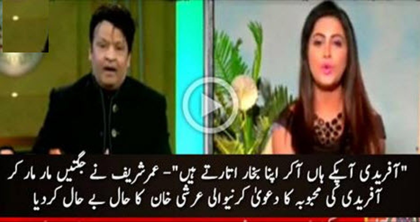 When Omer Sharif was out of Control with Arshi Khan live showجب لائیو شو میں عمر شریف نے عرشی خان کی لائیو لی۔