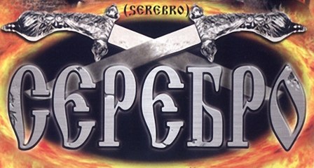 Серебро 12-серия