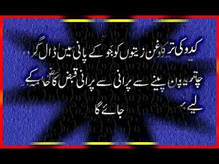 Qabz ka Fori ilaj Qabz (Kabz) Ka Gharelu Ilaaj Qabz (Constipation) Ka Ilaj