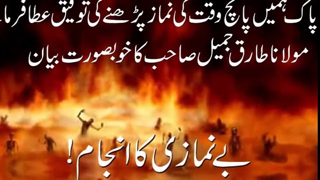 Maulana Tariq Jameel - Maulana Tariq Jameel Bayan Be-Namazi ka anjam