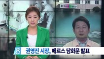 [대구MBC뉴스] 대구시장, 메르스 담화문 발표