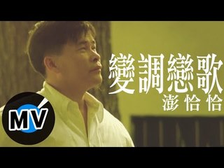 彭恰恰 - 變調戀歌 (官方版MV)