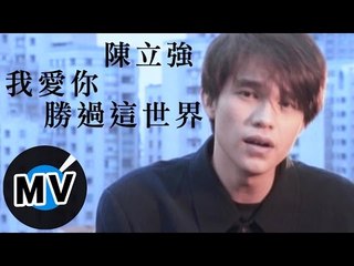 陳立強 - 我愛你勝過這世界 (官方版MV)