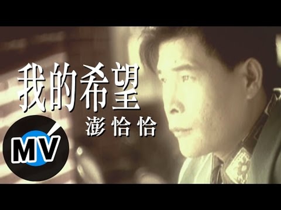 彭恰恰 - 我的希望 (官方版MV)