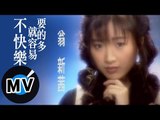 翁新茜 - 要的多就容易不快樂 (官方版MV)