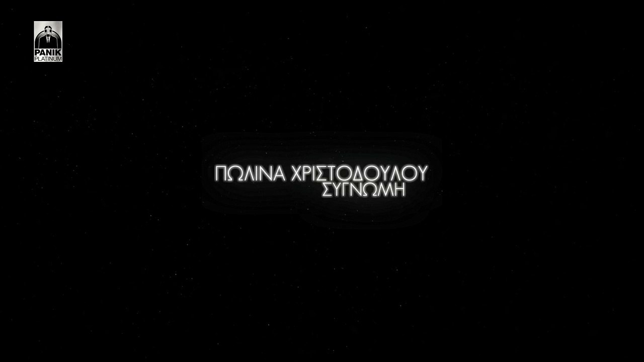 Πωλίνα Χριστοδούλου - Συγνώμη | Polina Christodoulou - Signomi - Official Lyric Video HQ