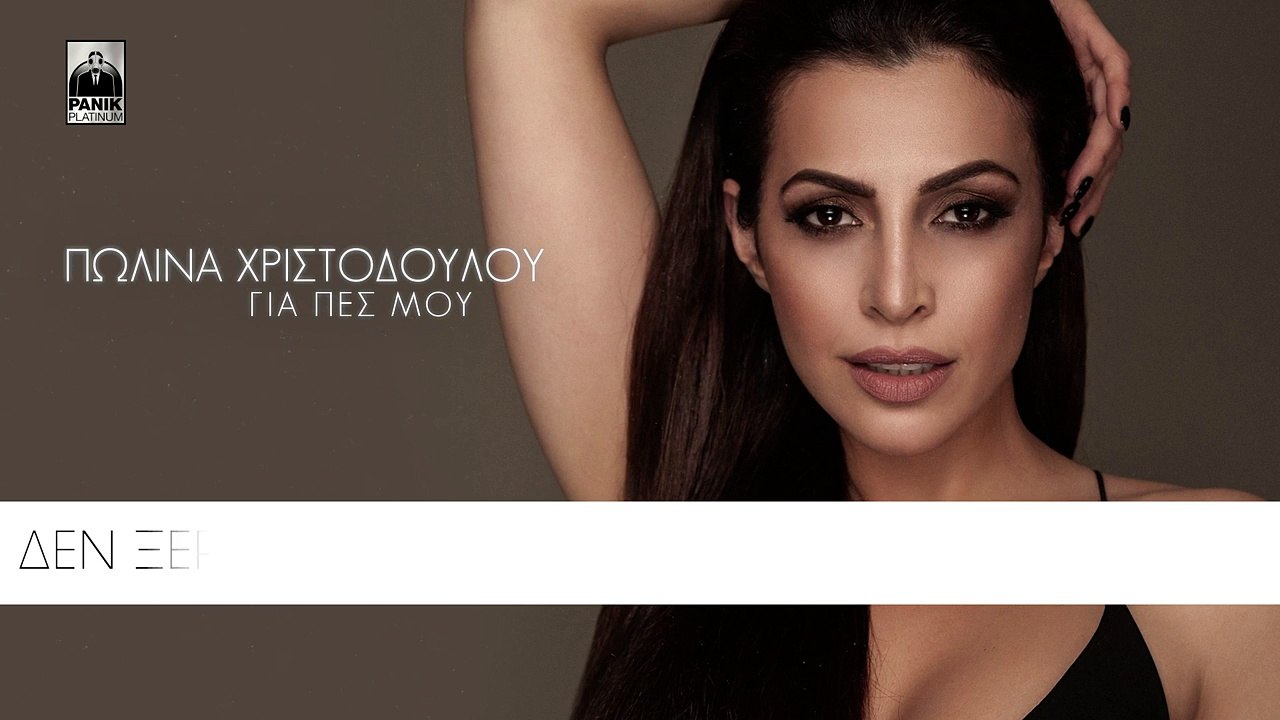 Πωλίνα Χριστοδούλου - Για Πες Μου | Polina Christodoulou - Gia Pes Mou - Official Lyric Video HQ