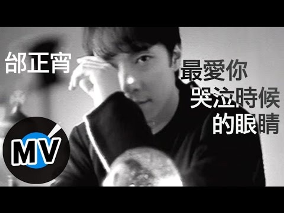 邰正宵 Samuel Tai - 最愛你哭泣時候的眼睛 (官方版MV)