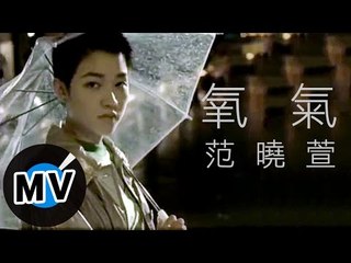 范曉萱 Mavis Fan - 氧氣 (官方版MV)