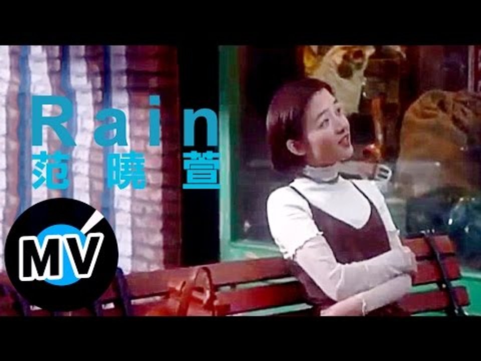范曉萱 Mavis Fan - RAIN (官方版MV)