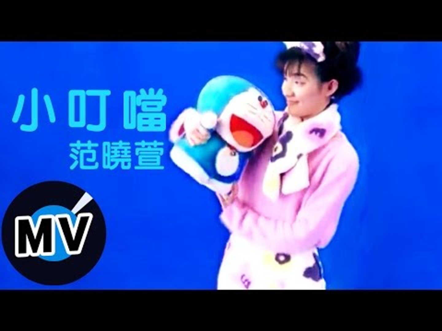 范曉萱mavis Fan 小叮噹 官方版mv 影片dailymotion