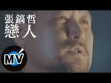 張鎬哲 - 戀人 (官方版MV)