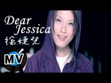 徐婕兒 - DEAR JESSICA (官方版MV)