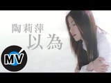 陶莉萍 - 以為 (官方版MV)
