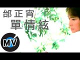 邰正宵 Samuel Tai - 單情絃 (官方版MV)