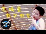 范曉萱 Mavis Fan - 數字戀愛 (官方版MV)