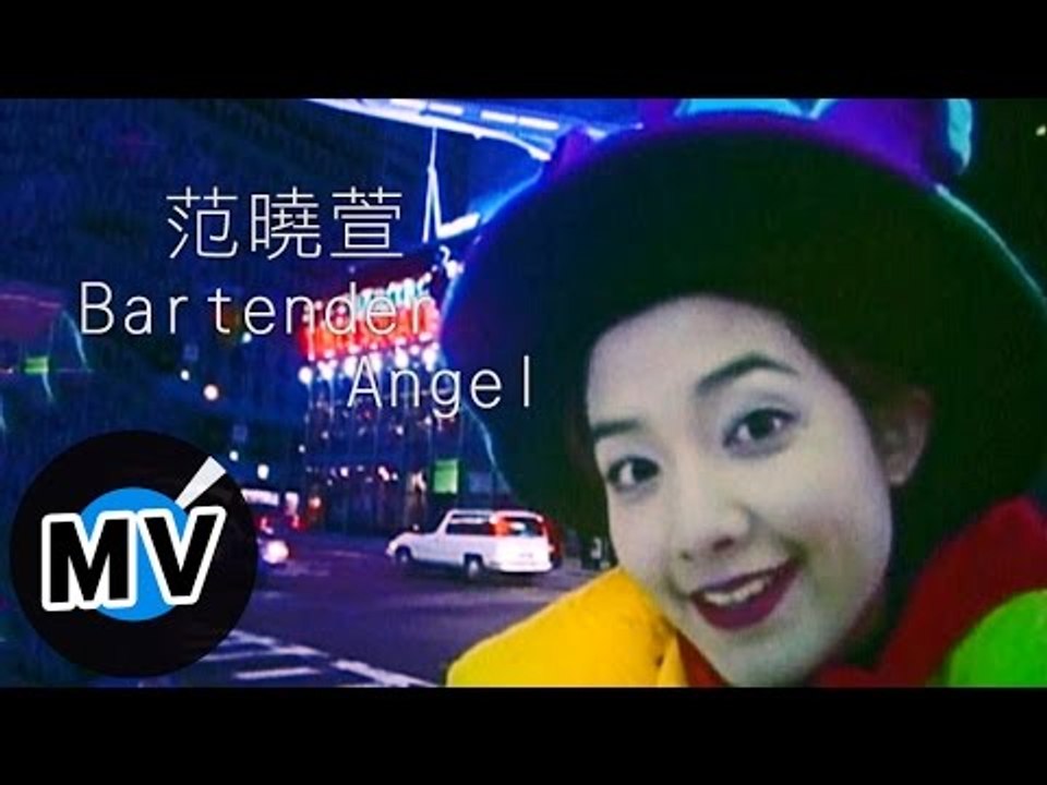 范曉萱 Mavis Fan - Bartender Angel (官方版MV)
