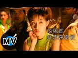 范曉萱 Mavis Fan - 好想談戀愛 (官方版MV)