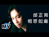 邰正宵 Samuel Tai - 相思如麻 (官方版MV)