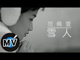 范曉萱 Mavis Fan - 雪人 (官方版MV)