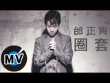邰正宵 Samuel Tai - 圈套 (官方版MV)