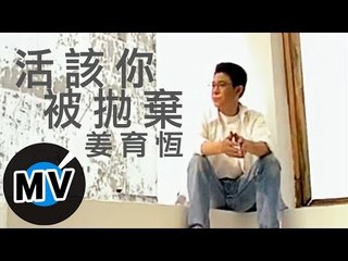姜育恆 - 活該你被拋棄 (官方版MV)