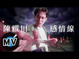 陳耀川 - 感情線 (官方版MV)