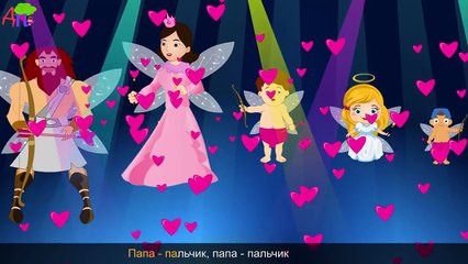 Семья пальчиков-купидончиков | Cupid Finger Family in Russian