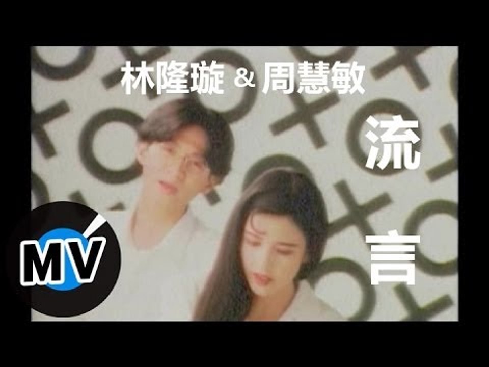 周慧敏 Vivian Chow + 林隆璇 Kevin Lin - 流言 (官方版MV)