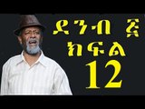 Demb 5 Part 12 ደምብ ፭ New Ethiopian Comedy Drama 2016