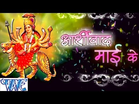 आशिर्वाद माई के - Aashirwad Mai Ke | Shani Kumar Shaniya | Bhojpuri Mata Bhajan - Casting