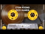 ΑΛ| Alcatrash - Υπάρχω εγώ| (Official mp3 hellenicᴴᴰ music web promotion)  Greek- face