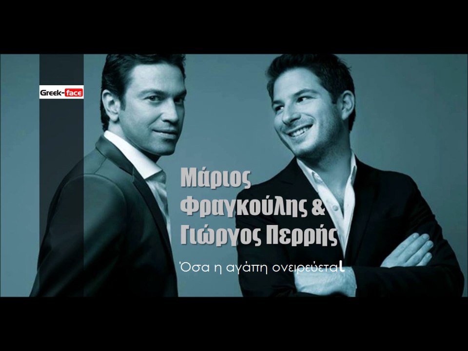 ΦΠ| Μάριος Φραγκούλης & Γιώργος Περρής - Όσα η αγάπη ονειρεύεται| (Official mp3 hellenicᴴᴰ music web promotion) Greek- face