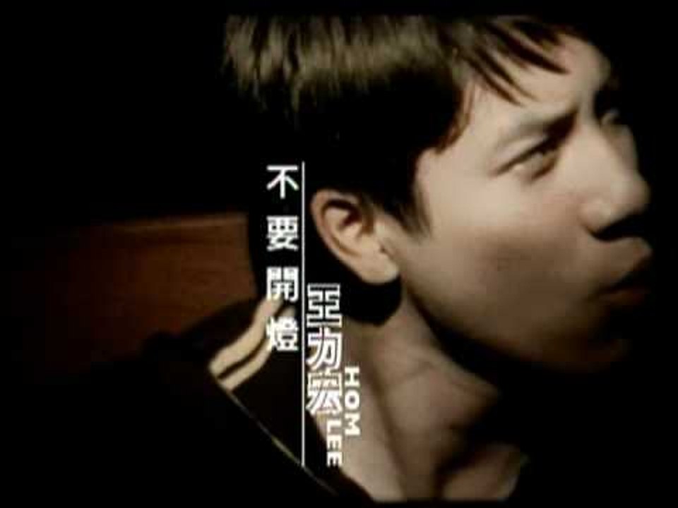 王力宏 Leehom Wang - 不要開燈 (官方版MV)
