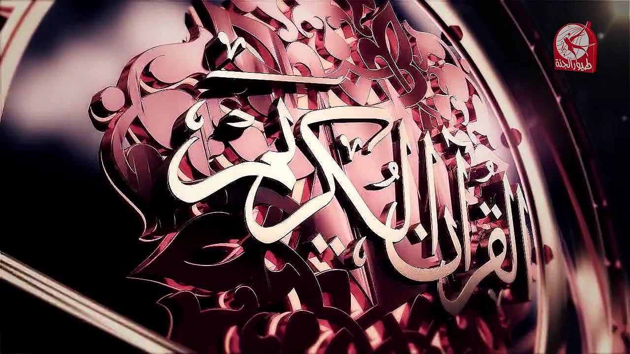 سورة الليل - جزء عم | طيور الجنة