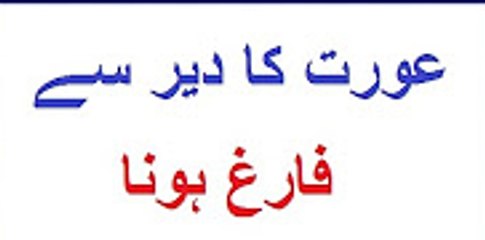 Aurat Ka Deer Se Discharge Hona | late discharge of woman