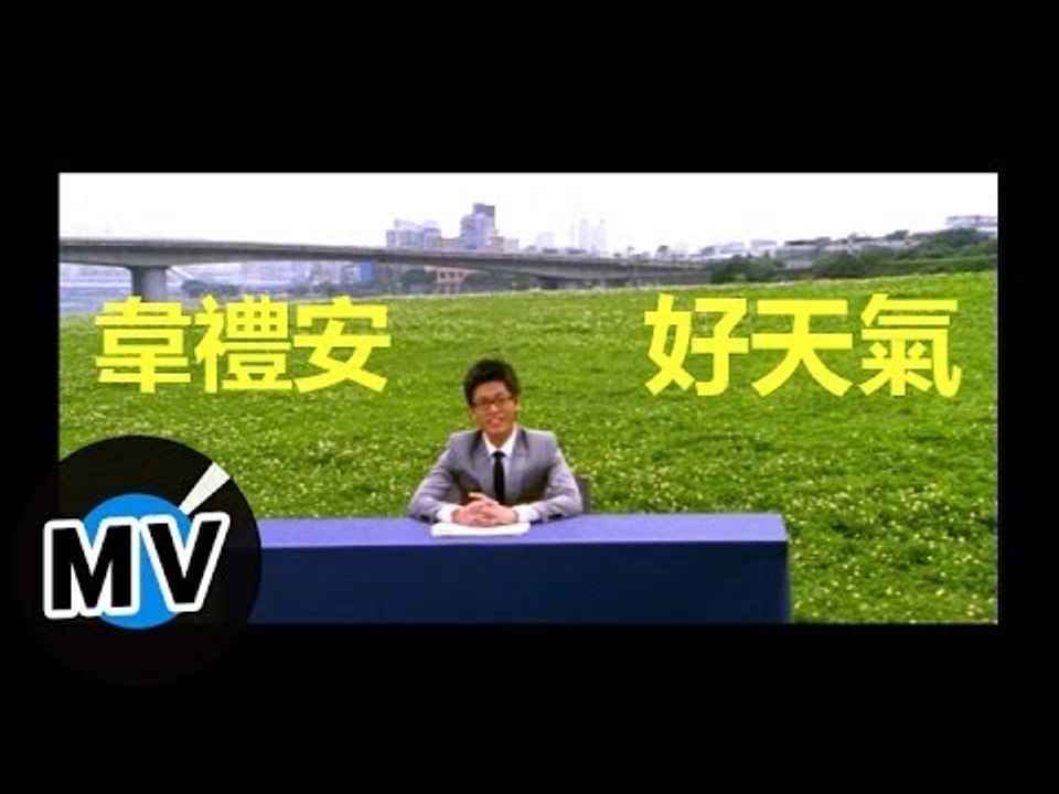 韋禮安 Weibird Wei - 好天氣 (官方版MV)