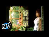 郭靜 Claire Kuo - 簡單 (官方版MV)